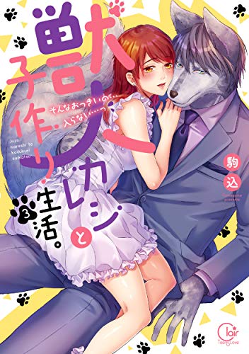 『獣人カレシと子作り生活。~そんなおっきいの…入らない…っ』3巻