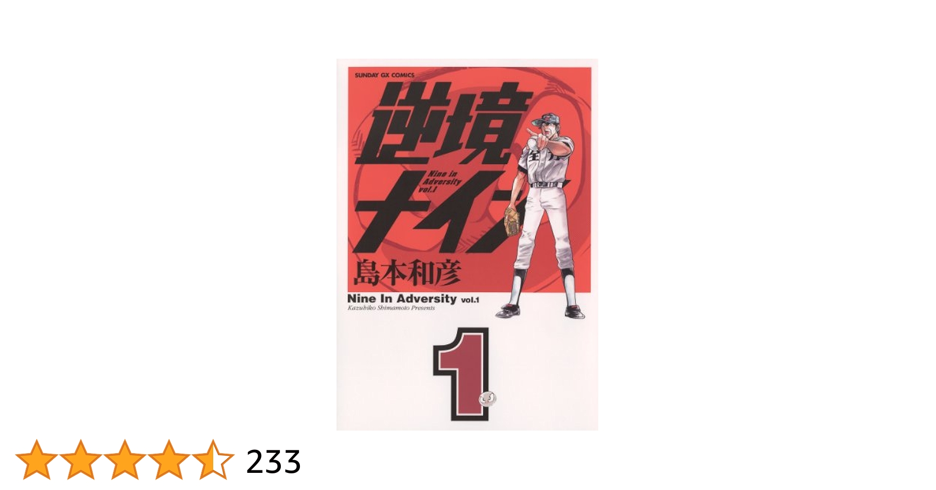 逆境ナイン（1） (サンデーGXコミックス) | 島本和彦 | 青年