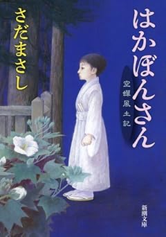 はかぼんさん: 空蝉風土記 (新潮文庫)
