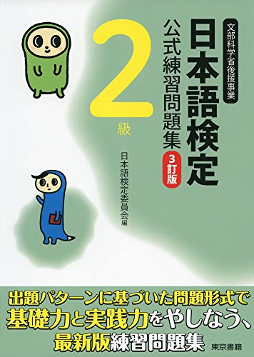 楽天 無料電子書籍 日本語検定公式練習問題集 3訂版 2級 バイ