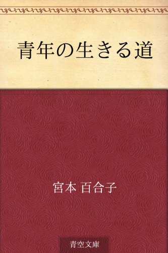 青年の生きる道