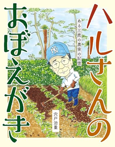ハルさんのおぼえがき　ある三鷹の農家の記憶