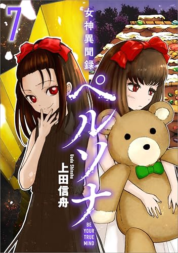 女神異聞録ペルソナ BE YOUR TRUE MIND(コミック) 7 (GAコミック)