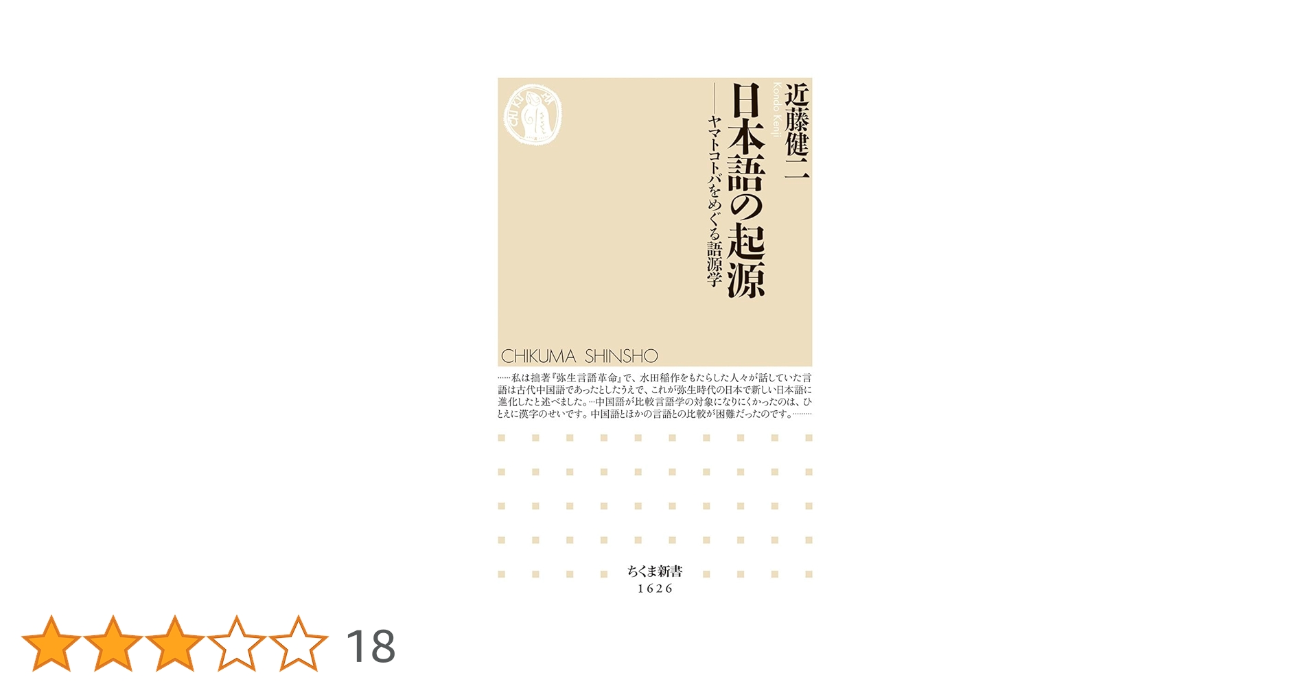 日本語の起源 ――ヤマトコトバをめぐる語源学 (ちくま新書