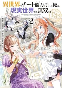 異世界でチート能力を手にした俺は、現実世界をも無双する ガールズサイド 2　～華麗なる乙女たちの冒険は世界を変えた～ (電撃コミックスNEXT)