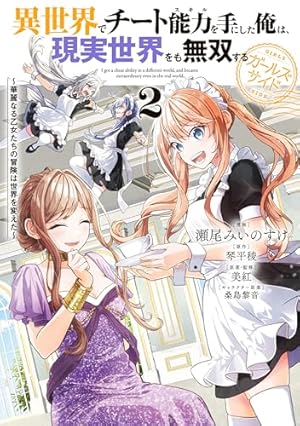 異世界でチート能力を手にした俺は、現実世界をも無双する　2巻　アニメイト Amazon.co.jp: 異世界でチート能力を手にした俺は、現実世界をも無双