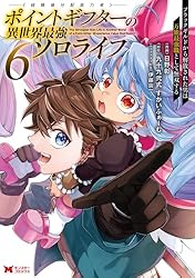 ポイントギフター《経験値分配能力者》の異世界最強ソロライフ