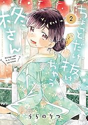 【完売】元気いっぱい！【可愛い天然野生の柊さん】柊/ヒイラギ/ひいらぎ 1. 第1話 / ちょっとだけ抜けちゃう柊さん - うらのりつ