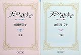 天の涯まで-ポーランド秘史- [文庫版] コミック 全2巻 完結セット