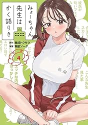 Amazon.co.jp: みょーちゃん先生はかく語りき（12） (ヤングマガジン