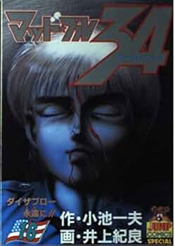 マッド・ブル34 16 (ヤングジャンプコミックス) | 小池 一夫, 井上