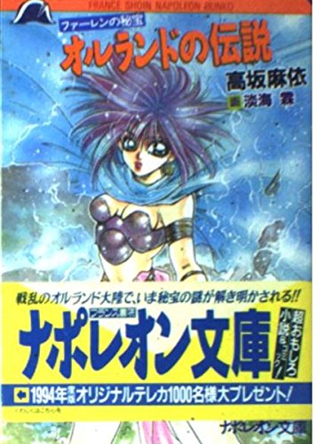 ファーレンの秘宝 (初版) オルランドの伝説 ファーレンの秘宝 | 高坂麻依のあらすじ・感想