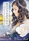 蒼きバラのあやまち (MIRA文庫 729)