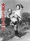 次郎長意外伝　大暴れ次郎長一家