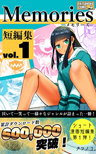 短編集memories タツノコマンガまとめ タツノコ 少年マンガ Kindleストア Amazon