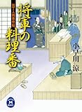 包丁人侍事件帖 将軍の料理番 (学研Ｍ文庫)