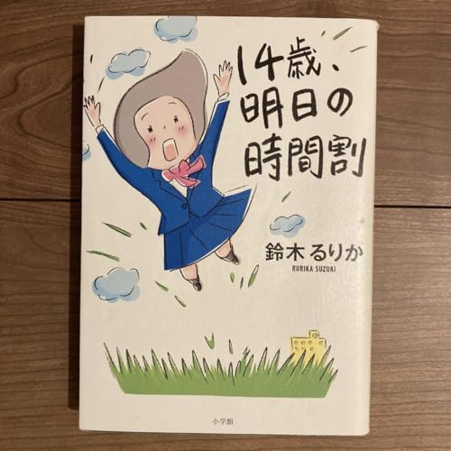 14歳、明日の時間割 鈴木るりかのサムネイル