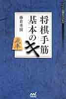 将棋手筋 基本のキ (マイナビ将棋BOOKS) | 藤倉 勇樹 |本 | 通販