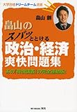 畠山のスパッととける政治・経済爽快問題集 あの『爽快講義』の完全連動版! (大学合格ドリームチーム選書)