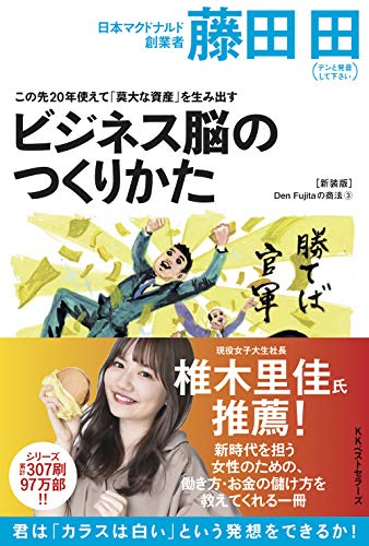 藤田 田の代表作この先20年使えて「莫大な資産」を生み出すビジネス脳の作り方(Den Fujitaの商法3の新装版)