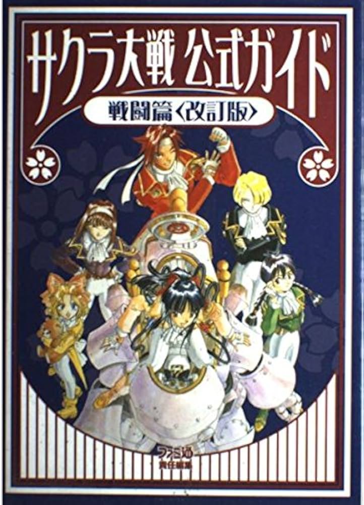 サクラ大戦　1〜4 ソフト＆攻略本セット サクラ大戦1〜4 ソフト＆攻略本セット