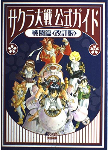 Amazon.co.jp: サクラ大戦公式ガイド 戦闘篇 改訂版 : ファミコン通信