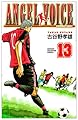 ANGEL VOICE 13 (少年チャンピオン・コミックス)
