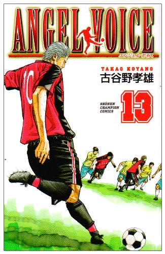 Amazon.co.jp: ANGEL VOICE (13) (少年チャンピオン・コミックス