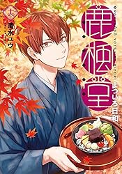 鹿楓堂よついろ日和　16巻 (バンチコミックス)