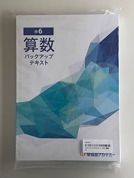Amazon.co.jp: 早稲田アカデミー 小6 算数 バックアップテキスト