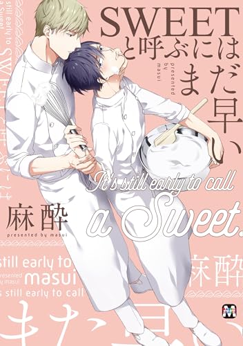 SWEETと呼ぶにはまだ早い (マーブルコミックス)