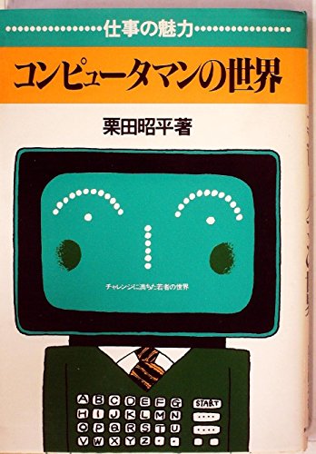 コンピュータマンの世界―仕事の魅力 (1985年)