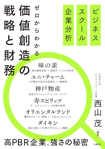 ビジネススクール企業分析　ゼロからわかる価値創造の戦略と財務