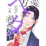 愛し方、ヘタ過ぎかよ！ 4 (Ficus)