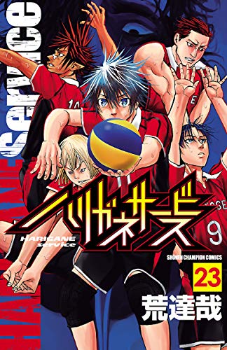 キンドル 無料電子書籍 ハリガネサービス 23 (少年チャンピオン・コミックス) バイ