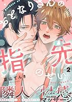 おとなりさんの指先のせい。(2)