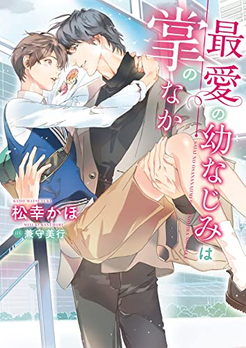 最愛の幼なじみは掌のなか【特典付き】【イラスト入り】 (ダリア文庫e)