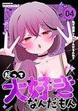 だって大好きなんだもん Vol.4 私で興奮しちゃうんだもんね？