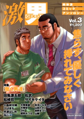 激男: 肉体派コミックアンソロジ- (v.3) (爆男コミックス) | ジー  