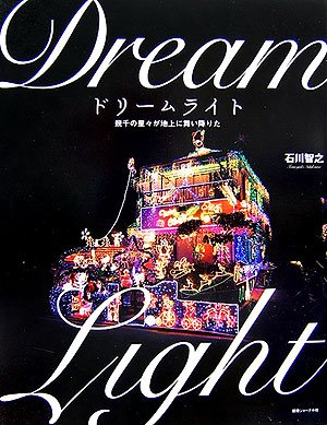 無料電子書籍 おすすめ ドリームライト―幾千の星々が地上に舞い降りた バイ
