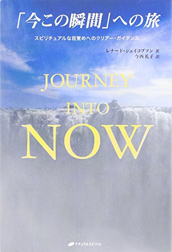 無料電子書籍 pdf Journey into Now 「今この瞬間」への旅―スピリチュアルな目覚めへのクリア バイ