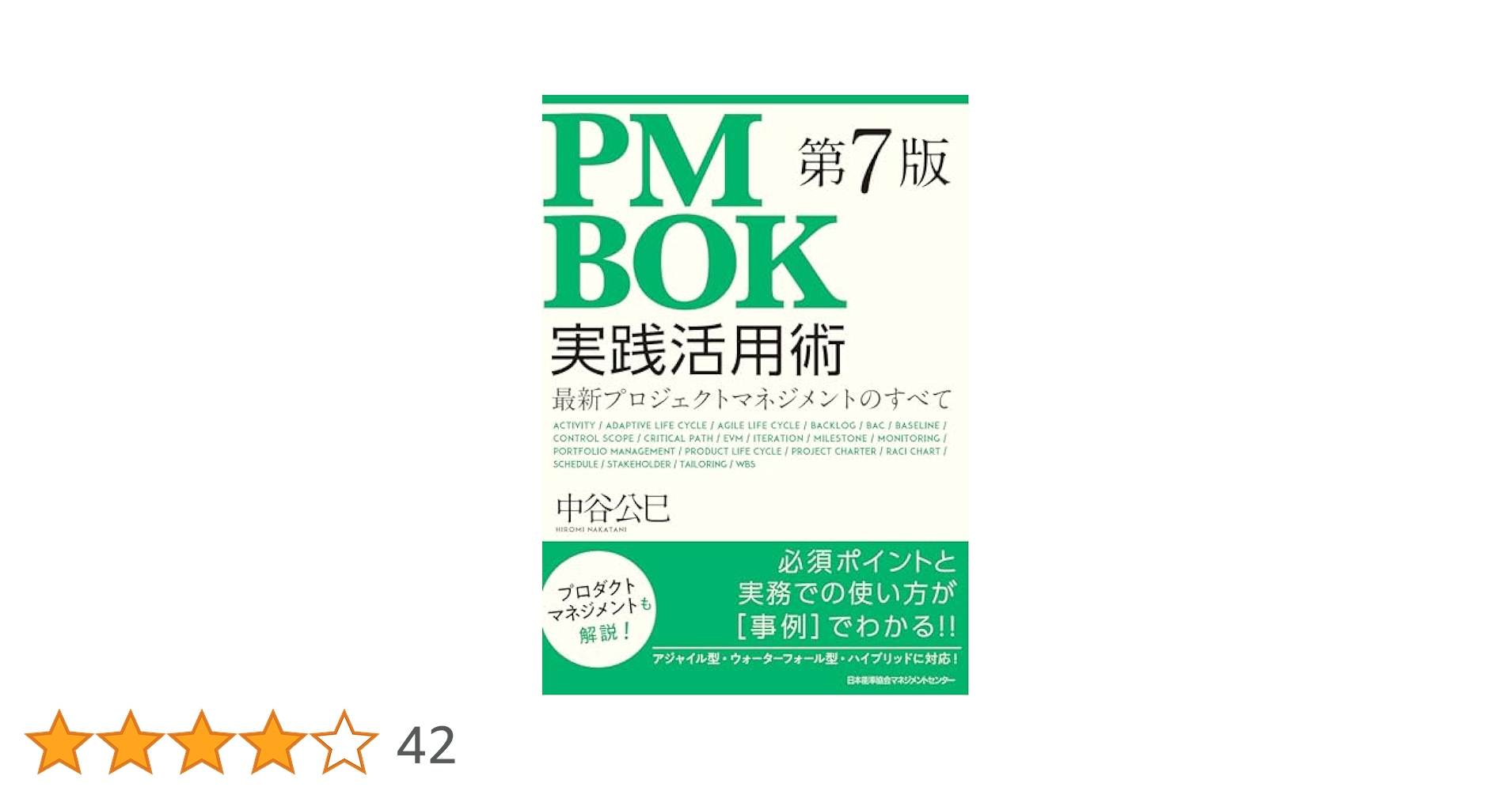 PMP 第7版 PMBOKガイドブック（日本語） PM教科書 PMP完全攻略テキスト PMBOKガイド第7版対応 改訂版