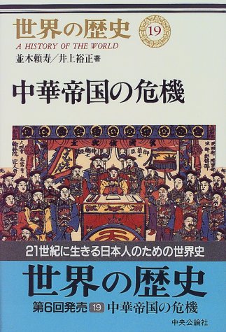 世界の歴史 (19) 中華帝国の危機