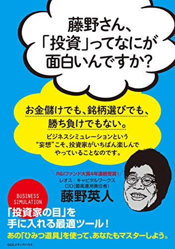 藤野さん、「投資」ってなにが面白いんですか? 藤野さん、「投資」ってなにが面白いんですか?