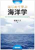 海洋学入門 全巻セット 2024年 海洋生物学入門 | 村山 司, 東海大学海洋学部海洋生物学科 |本