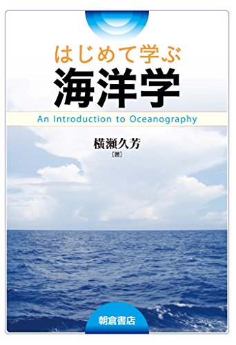はじめて学ぶ海洋学 はじめて学ぶ海洋学