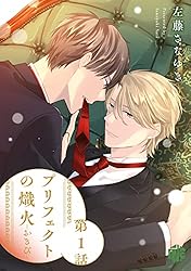 Amazon.co.jp: プリフェクトの熾火-おきび- 第1話 (Tulle) 電子