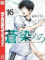 蒼く染めろ (全18巻) Kindle版