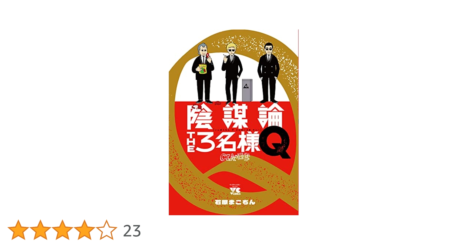 陰謀論THE3名様Q ~CIAの日常~ (ヤングチャンピオンコミックス