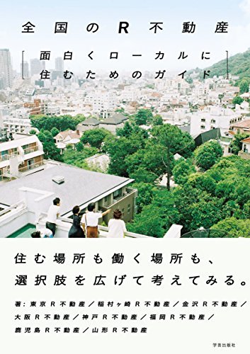 全国のR不動産:面白くローカルに住むためのガイド 全国のR不動産:面白くローカルに住むためのガイド